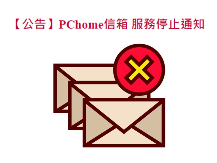 【飛信貼心提醒】PChome 信箱 停止服務