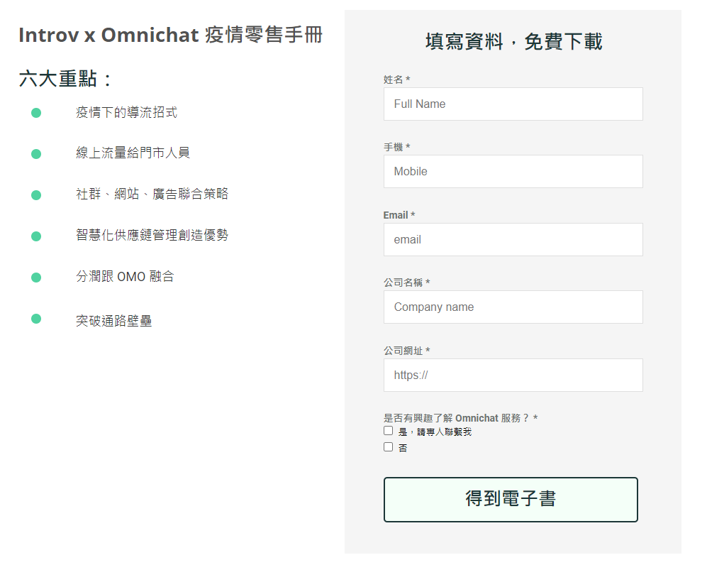 Intro x Omnichat 疫情零售手冊