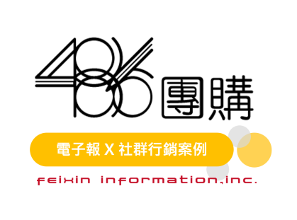 【電子報Ｘ社群】行銷策略！486 團購真實案例流程解析