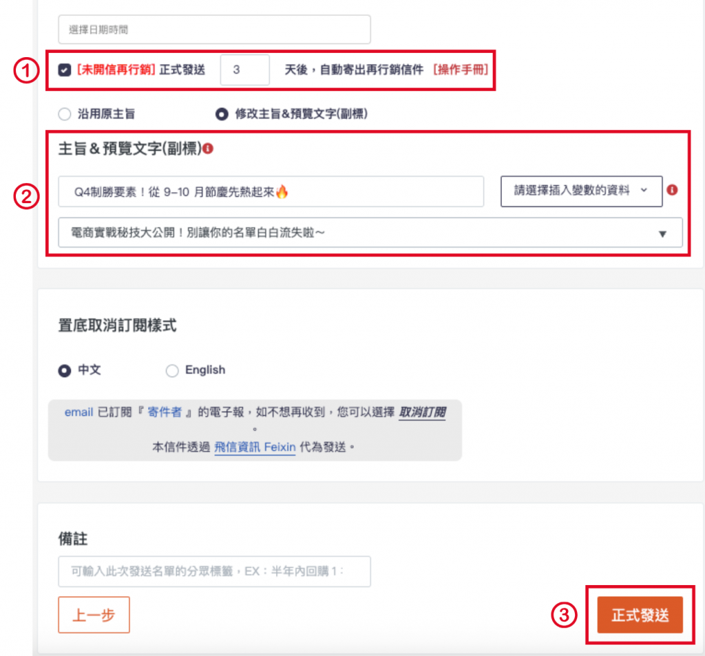 未開信再行銷發送方式