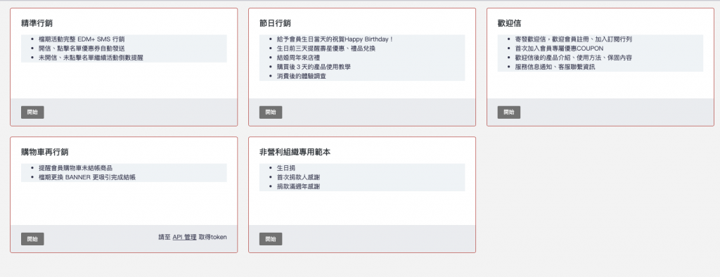 自動化行銷範本