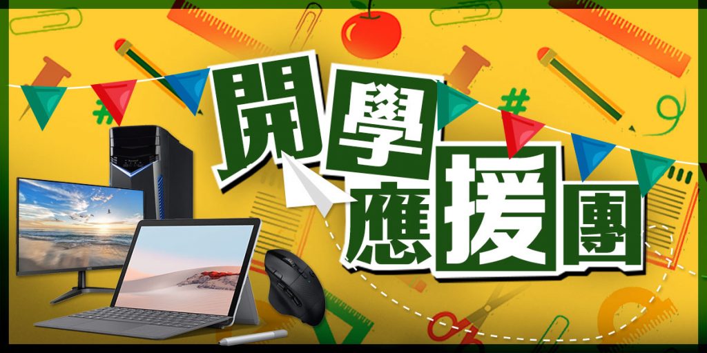 開學季