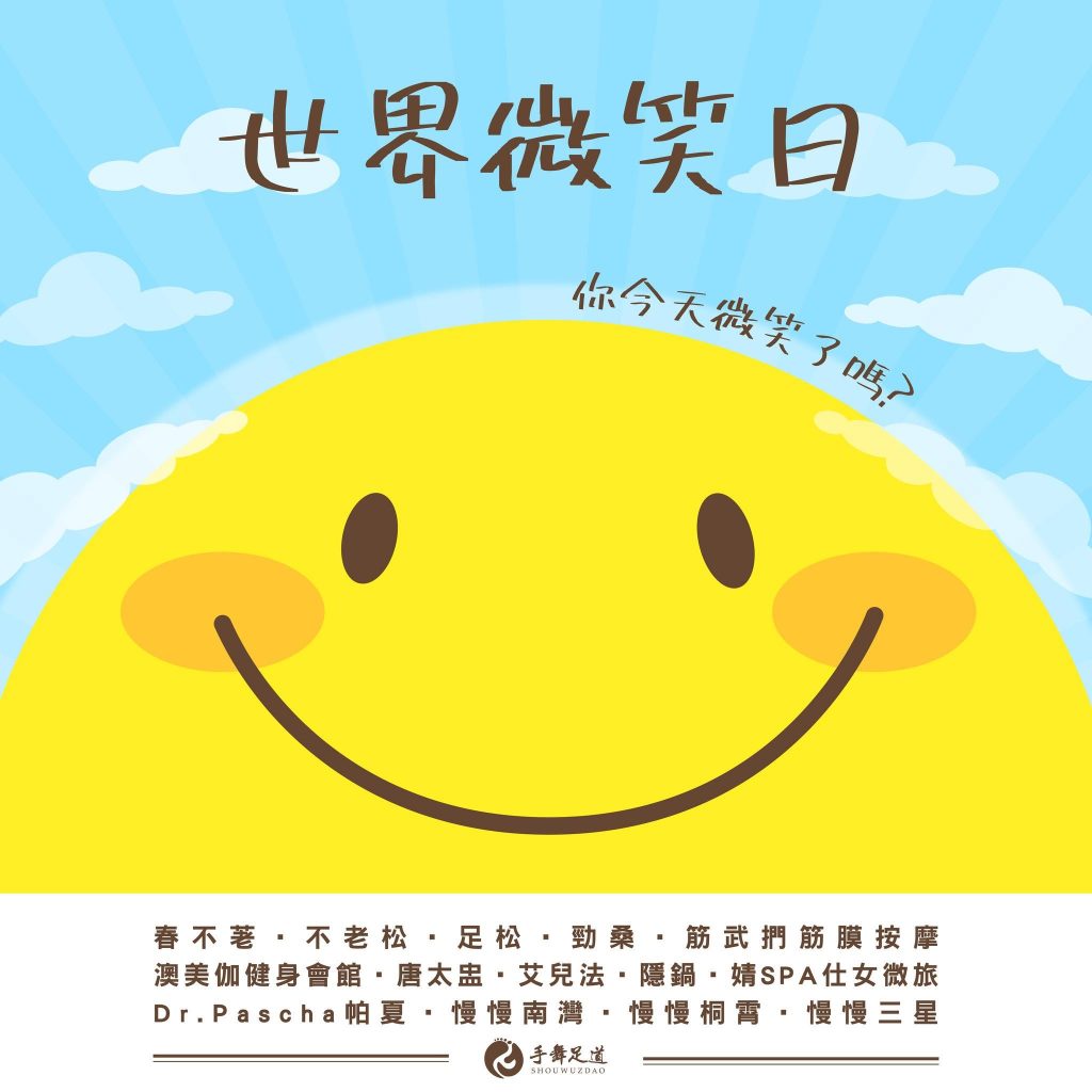 世界微笑日