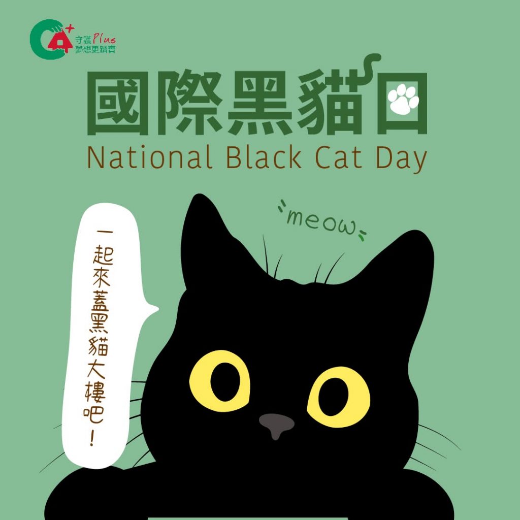 國際黑貓日
