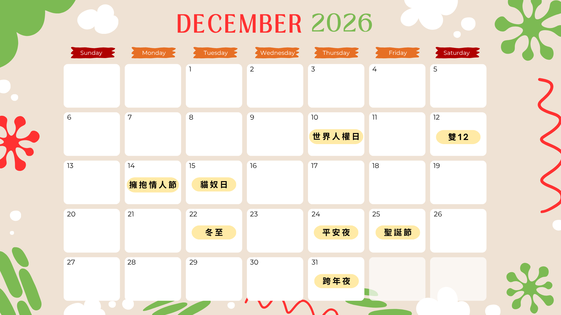 202612行銷月曆
