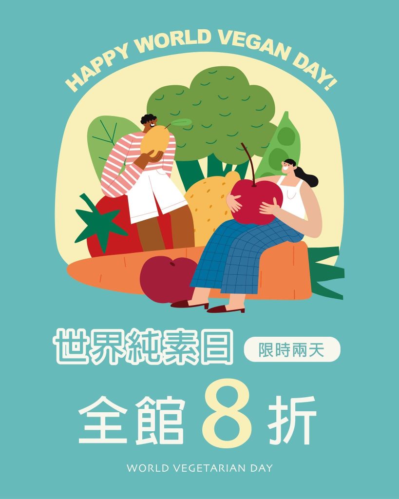 世界純素日