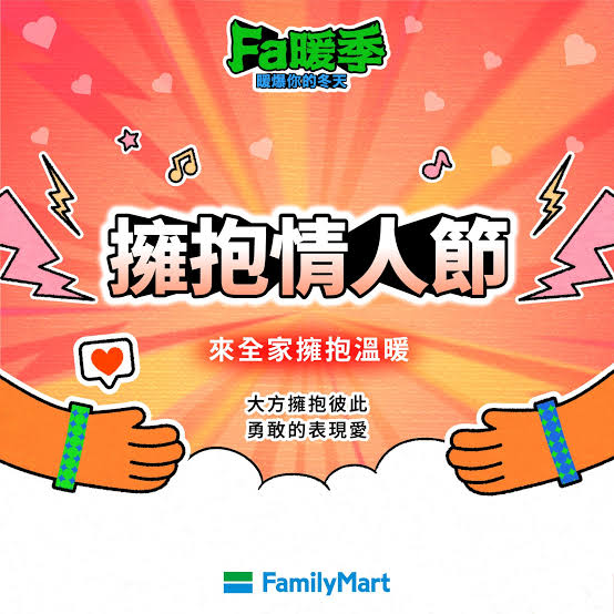 擁抱情人節